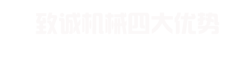 致誠機(jī)械
